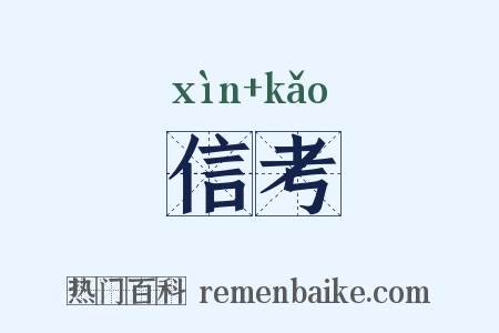 信考是什么意思的图片
